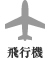 飛行機