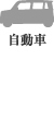 自動車