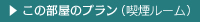 ▶  この部屋のプラン