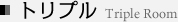 トリプル