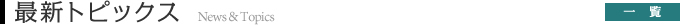 News & Topics@ŐVgsbNX